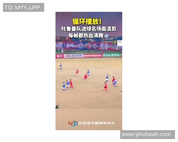 吐鲁番足球比赛现场直播精彩瞬间回顾与赛后分析全景呈现