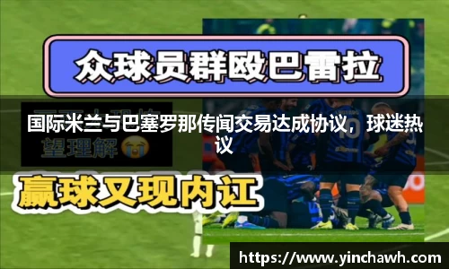 国际米兰与巴塞罗那传闻交易达成协议，球迷热议