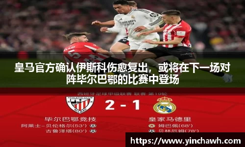 皇马官方确认伊斯科伤愈复出，或将在下一场对阵毕尔巴鄂的比赛中登场
