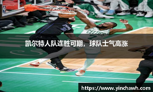 凯尔特人队连胜可期，球队士气高涨
