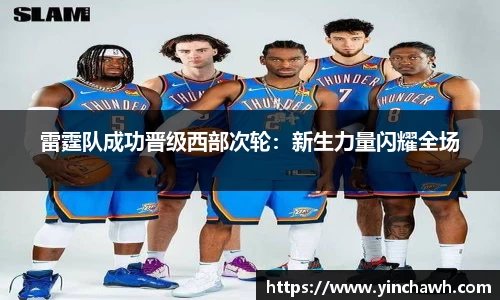 雷霆队成功晋级西部次轮：新生力量闪耀全场