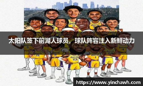 太阳队签下前湖人球员，球队阵容注入新鲜动力