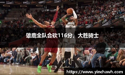 雄鹿全队合砍116分，大胜骑士