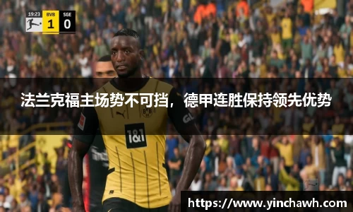 法兰克福主场势不可挡，德甲连胜保持领先优势