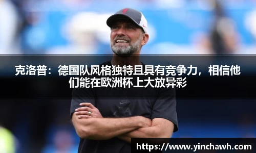 克洛普：德国队风格独特且具有竞争力，相信他们能在欧洲杯上大放异彩