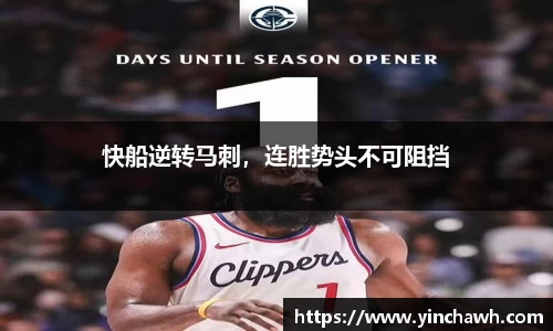 快船逆转马刺，连胜势头不可阻挡