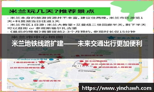 米兰地铁线路扩建——未来交通出行更加便利