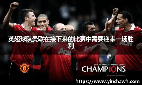 英超球队曼联在接下来的比赛中需要迎来一场胜利
