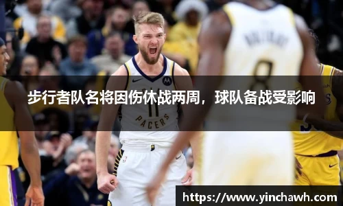 步行者队名将因伤休战两周，球队备战受影响