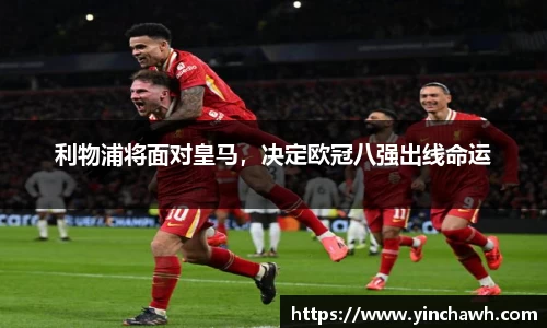 利物浦将面对皇马，决定欧冠八强出线命运
