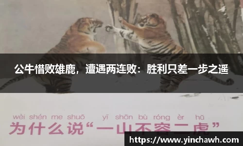 公牛惜败雄鹿，遭遇两连败：胜利只差一步之遥
