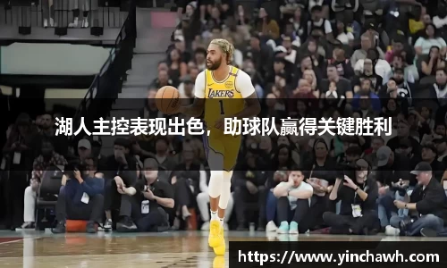 湖人主控表现出色，助球队赢得关键胜利