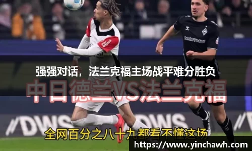 强强对话，法兰克福主场战平难分胜负
