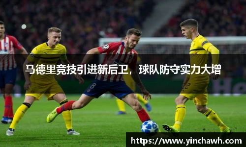 马德里竞技引进新后卫，球队防守实力大增