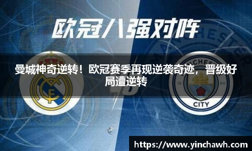 曼城神奇逆转！欧冠赛季再现逆袭奇迹，晋级好局遭逆转