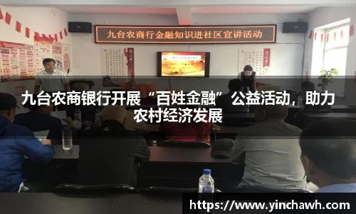 九台农商银行开展“百姓金融”公益活动，助力农村经济发展