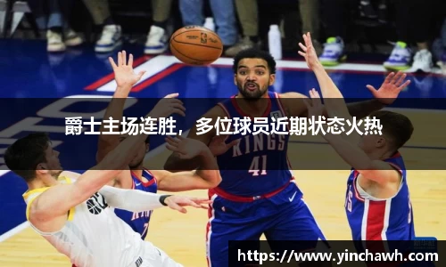 爵士主场连胜，多位球员近期状态火热