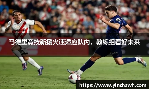 马德里竞技新援火速适应队内，教练组看好未来