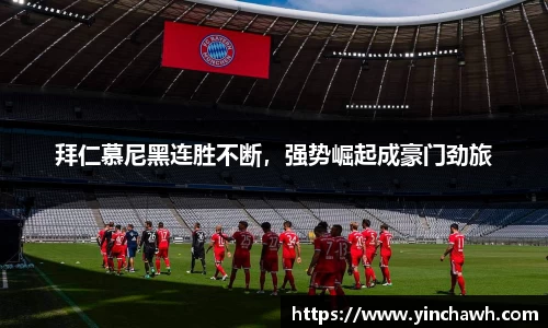 拜仁慕尼黑连胜不断，强势崛起成豪门劲旅