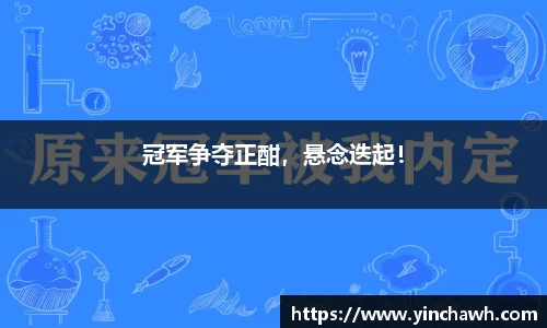 冠军争夺正酣，悬念迭起！