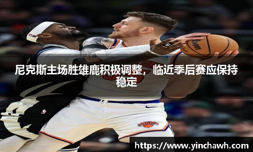 尼克斯主场胜雄鹿积极调整，临近季后赛应保持稳定