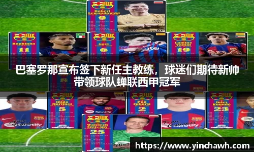 巴塞罗那宣布签下新任主教练，球迷们期待新帅带领球队蝉联西甲冠军