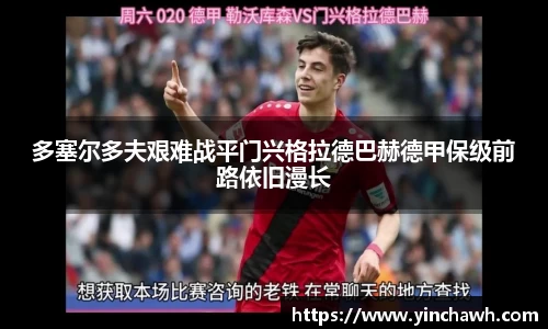 多塞尔多夫艰难战平门兴格拉德巴赫德甲保级前路依旧漫长