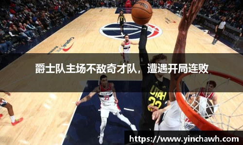爵士队主场不敌奇才队，遭遇开局连败