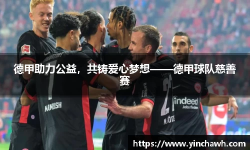 德甲助力公益，共铸爱心梦想——德甲球队慈善赛