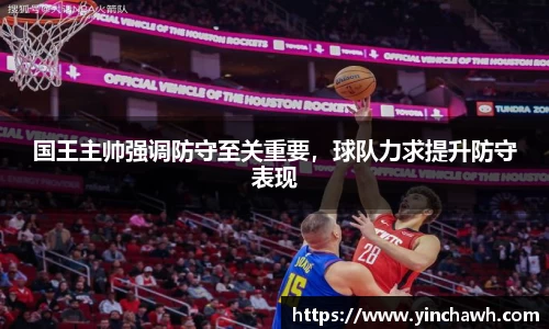 国王主帅强调防守至关重要，球队力求提升防守表现