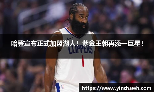 哈登宣布正式加盟湖人！紫金王朝再添一巨星！