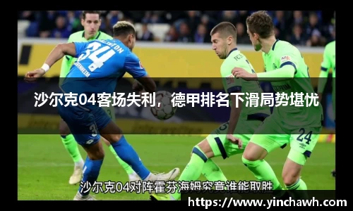 沙尔克04客场失利，德甲排名下滑局势堪忧