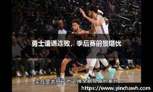 勇士遭遇连败，季后赛前景堪忧