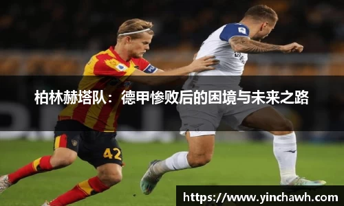 柏林赫塔队：德甲惨败后的困境与未来之路