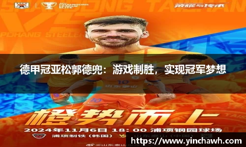 德甲冠亚松郭德兜：游戏制胜，实现冠军梦想