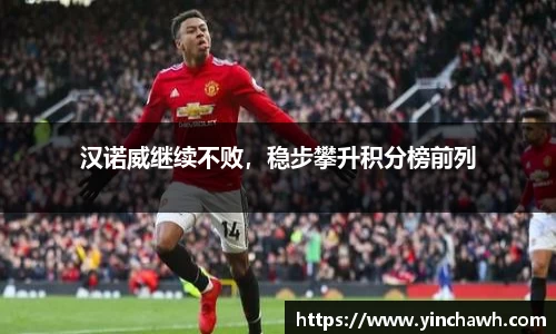 汉诺威继续不败，稳步攀升积分榜前列