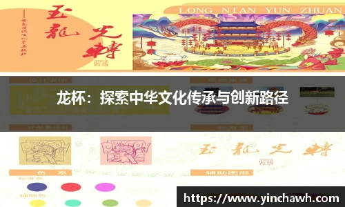 龙杯：探索中华文化传承与创新路径