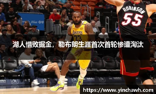 湖人惜败掘金，勒布朗生涯首次首轮惨遭淘汰