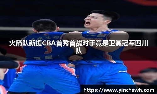 火箭队新援CBA首秀首战对手竟是卫冕冠军四川队