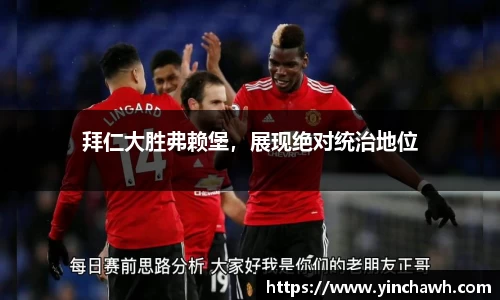 拜仁大胜弗赖堡，展现绝对统治地位