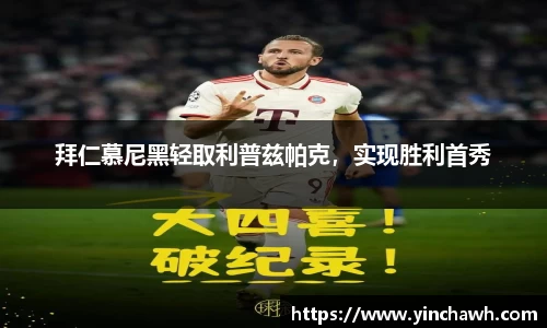 拜仁慕尼黑轻取利普兹帕克，实现胜利首秀