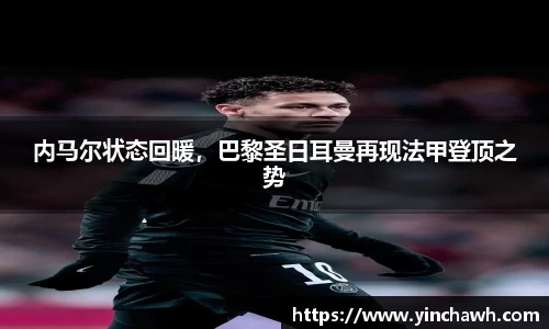 内马尔状态回暖，巴黎圣日耳曼再现法甲登顶之势