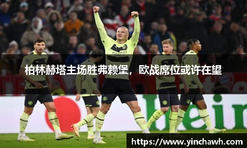 柏林赫塔主场胜弗赖堡，欧战席位或许在望
