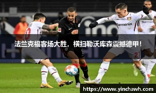 法兰克福客场大胜，横扫勒沃库森震撼德甲！