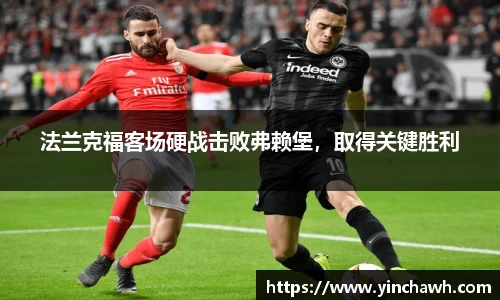 法兰克福客场硬战击败弗赖堡，取得关键胜利