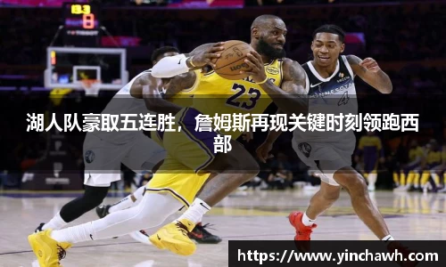 湖人队豪取五连胜，詹姆斯再现关键时刻领跑西部