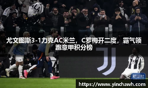 尤文图斯3-1力克AC米兰，C罗梅开二度，霸气领跑意甲积分榜