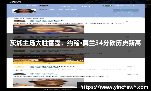 灰熊主场大胜雷霆，约翰·莫兰34分砍历史新高