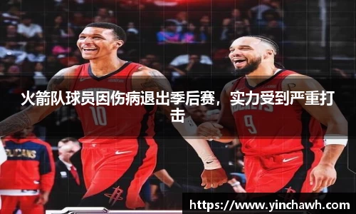 火箭队球员因伤病退出季后赛，实力受到严重打击