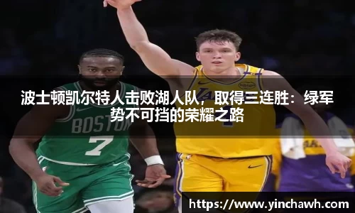 波士顿凯尔特人击败湖人队，取得三连胜：绿军势不可挡的荣耀之路